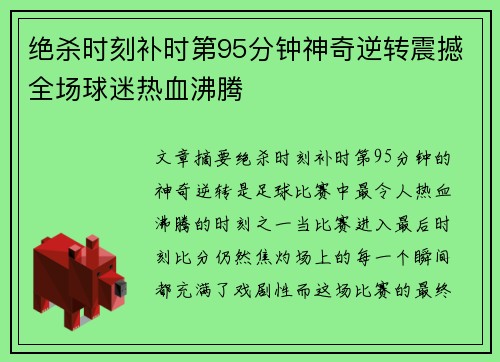 绝杀时刻补时第95分钟神奇逆转震撼全场球迷热血沸腾