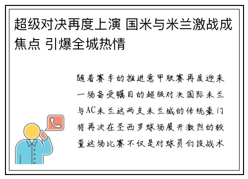超级对决再度上演 国米与米兰激战成焦点 引爆全城热情