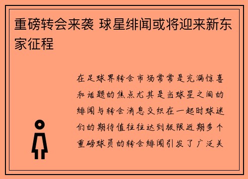 重磅转会来袭 球星绯闻或将迎来新东家征程