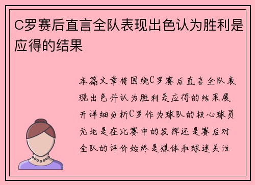 C罗赛后直言全队表现出色认为胜利是应得的结果
