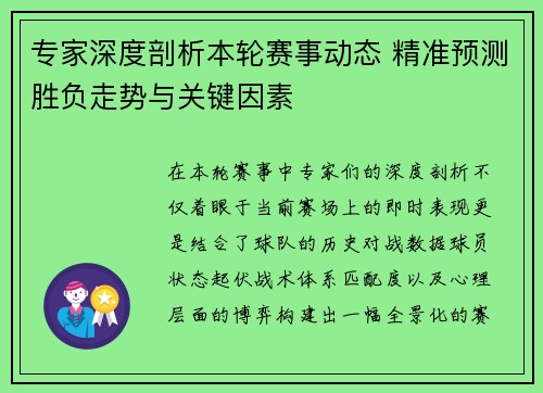 专家深度剖析本轮赛事动态 精准预测胜负走势与关键因素