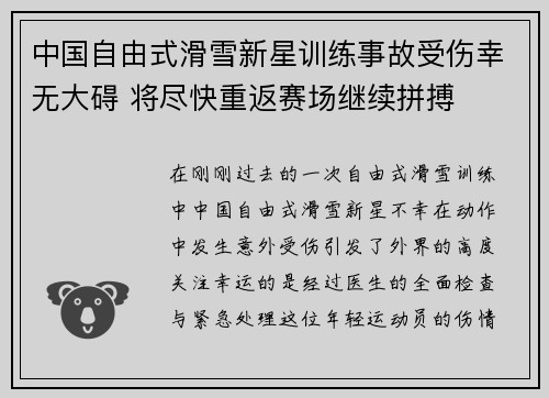 中国自由式滑雪新星训练事故受伤幸无大碍 将尽快重返赛场继续拼搏