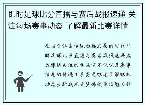 即时足球比分直播与赛后战报速递 关注每场赛事动态 了解最新比赛详情