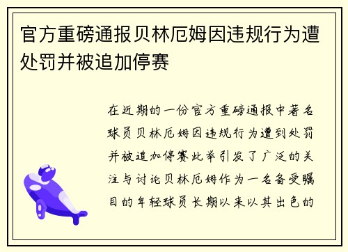 官方重磅通报贝林厄姆因违规行为遭处罚并被追加停赛
