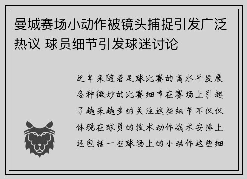 曼城赛场小动作被镜头捕捉引发广泛热议 球员细节引发球迷讨论