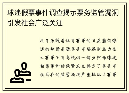 球迷假票事件调查揭示票务监管漏洞引发社会广泛关注