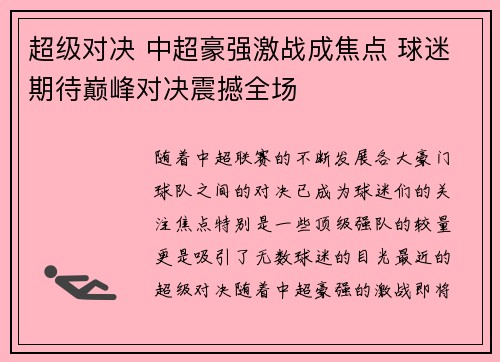 超级对决 中超豪强激战成焦点 球迷期待巅峰对决震撼全场
