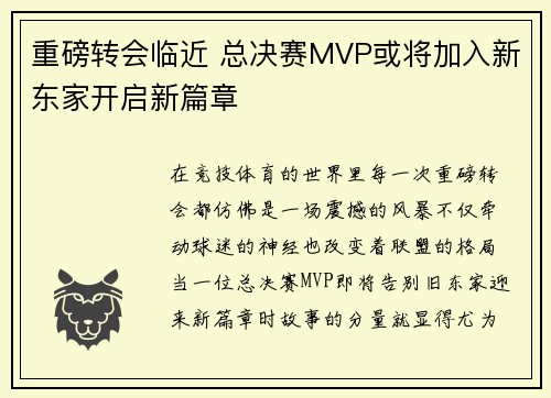 重磅转会临近 总决赛MVP或将加入新东家开启新篇章