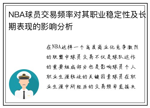 NBA球员交易频率对其职业稳定性及长期表现的影响分析 NBA球员交易频率对其职业稳定性及长期表现的影响分析
