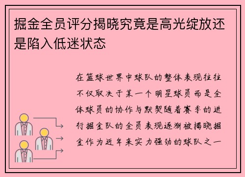 掘金全员评分揭晓究竟是高光绽放还是陷入低迷状态 掘金全员评分揭晓究竟是高光绽放还是陷入低迷状态