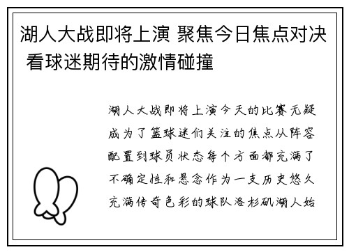 湖人大战即将上演 聚焦今日焦点对决 看球迷期待的激情碰撞