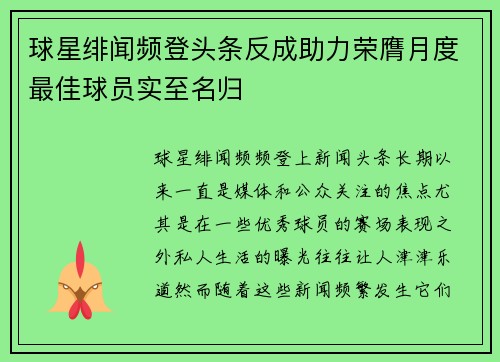 球星绯闻频登头条反成助力荣膺月度最佳球员实至名归