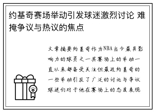 约基奇赛场举动引发球迷激烈讨论 难掩争议与热议的焦点