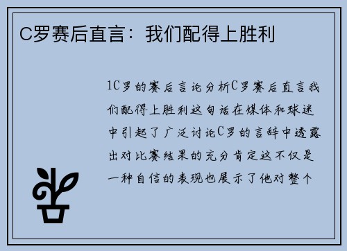 C罗赛后直言：我们配得上胜利