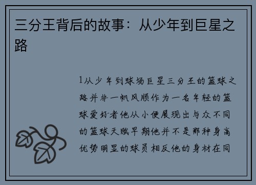 三分王背后的故事：从少年到巨星之路