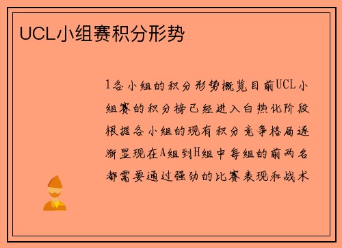 UCL小组赛积分形势