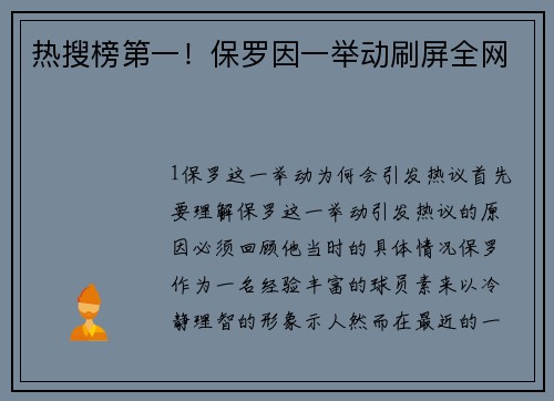 热搜榜第一！保罗因一举动刷屏全网