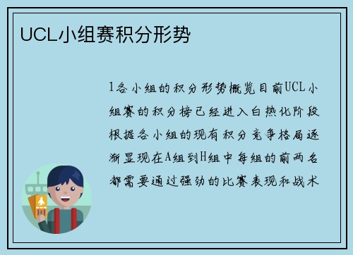 UCL小组赛积分形势