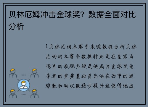 贝林厄姆冲击金球奖？数据全面对比分析