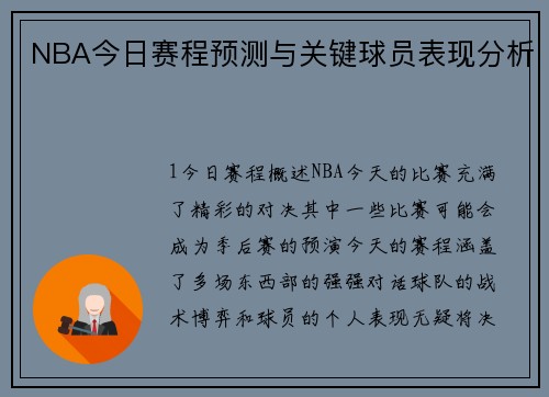 NBA今日赛程预测与关键球员表现分析