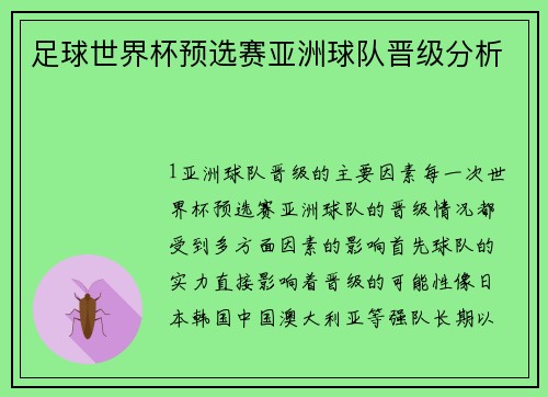 足球世界杯预选赛亚洲球队晋级分析