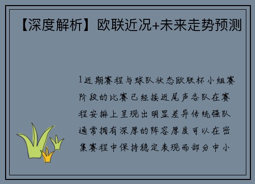 【深度解析】欧联近况+未来走势预测