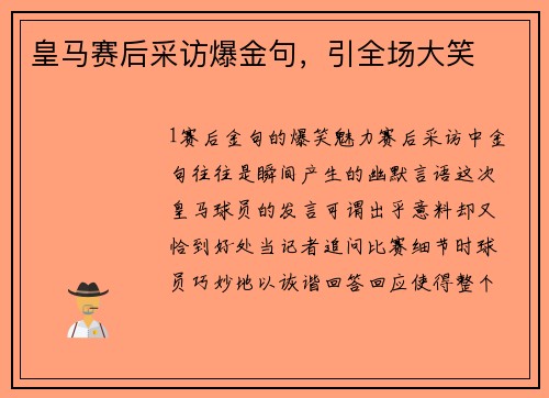 皇马赛后采访爆金句，引全场大笑