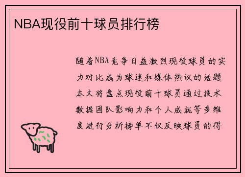 NBA现役前十球员排行榜