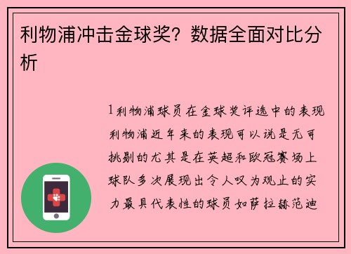 利物浦冲击金球奖？数据全面对比分析
