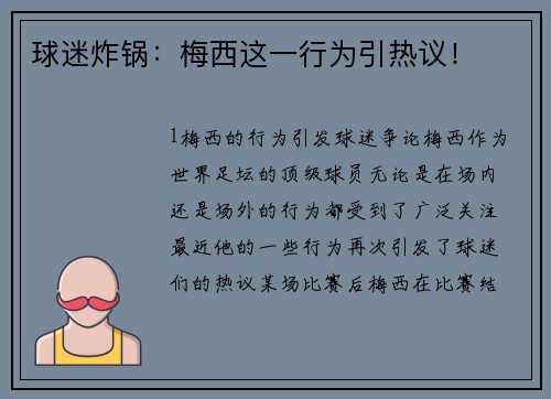 球迷炸锅：梅西这一行为引热议！
