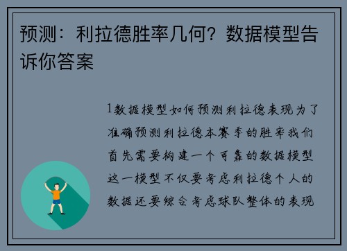 预测：利拉德胜率几何？数据模型告诉你答案