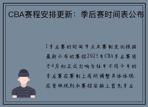 CBA赛程安排更新：季后赛时间表公布