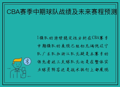 CBA赛季中期球队战绩及未来赛程预测