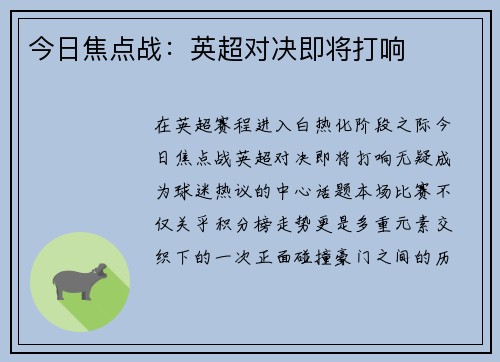 今日焦点战：英超对决即将打响