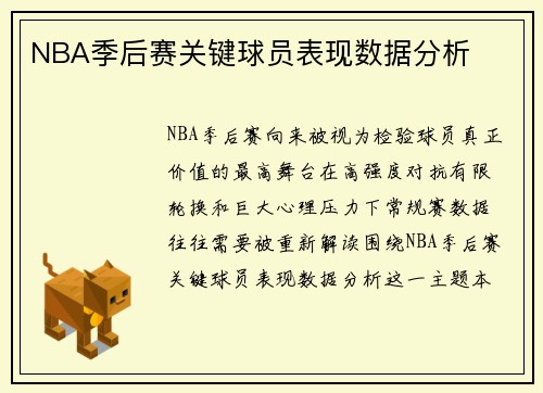 NBA季后赛关键球员表现数据分析