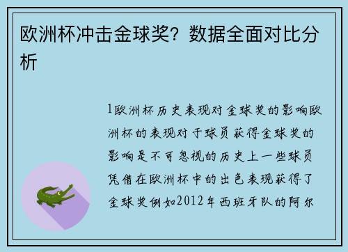 欧洲杯冲击金球奖？数据全面对比分析