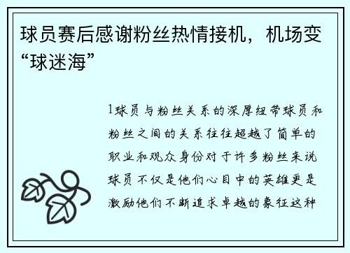 球员赛后感谢粉丝热情接机，机场变“球迷海”