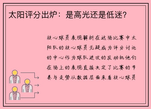 太阳评分出炉：是高光还是低迷？