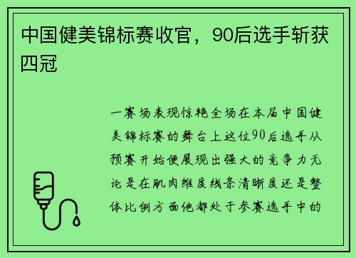 中国健美锦标赛收官，90后选手斩获四冠