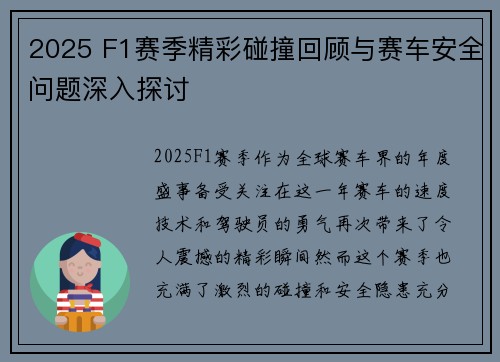 2025 F1赛季精彩碰撞回顾与赛车安全问题深入探讨 2025 F1赛季精彩碰撞回顾与赛车安全问题深入探讨