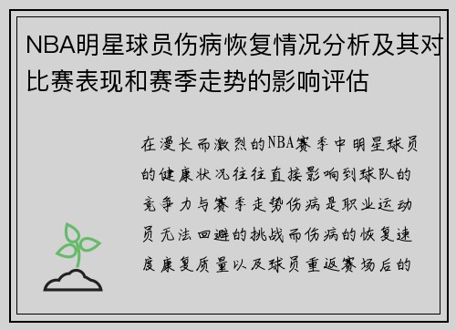 NBA明星球员伤病恢复情况分析及其对比赛表现和赛季走势的影响评估