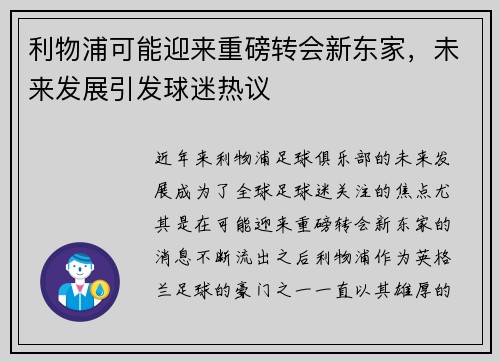 利物浦可能迎来重磅转会新东家,未来发展引发球迷热议 利物浦可能迎来重磅转会新东家,未来发展引发球迷热议