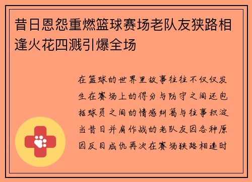 昔日恩怨重燃篮球赛场老队友狭路相逢火花四溅引爆全场