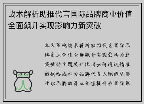 战术解析助推代言国际品牌商业价值全面飙升实现影响力新突破 战术解析助推代言国际品牌商业价值全面飙升实现影响力新突破