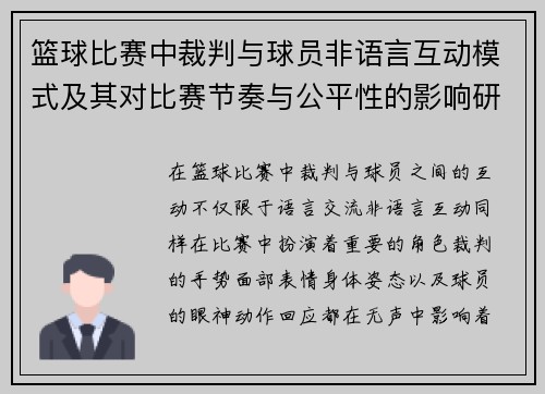 篮球比赛中裁判与球员非语言互动模式及其对比赛节奏与公平性的影响研究