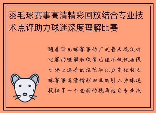 羽毛球赛事高清精彩回放结合专业技术点评助力球迷深度理解比赛