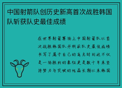 中国射箭队创历史新高首次战胜韩国队斩获队史最佳成绩
