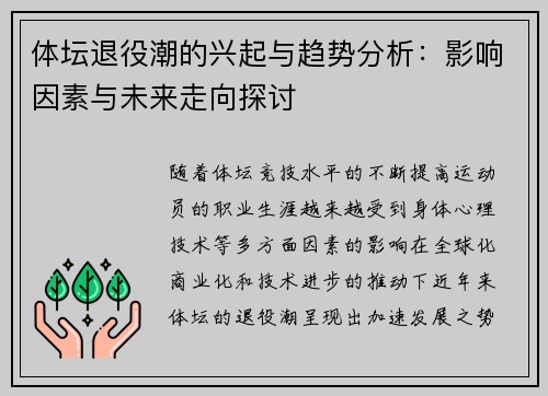 体坛退役潮的兴起与趋势分析：影响因素与未来走向探讨