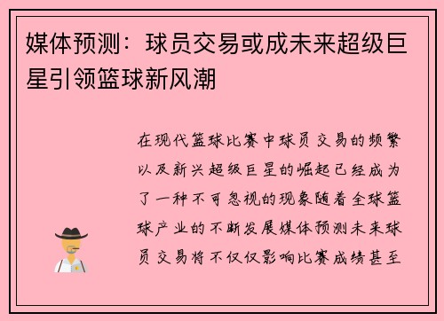 媒体预测：球员交易或成未来超级巨星引领篮球新风潮