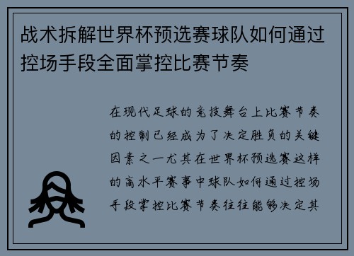 战术拆解世界杯预选赛球队如何通过控场手段全面掌控比赛节奏